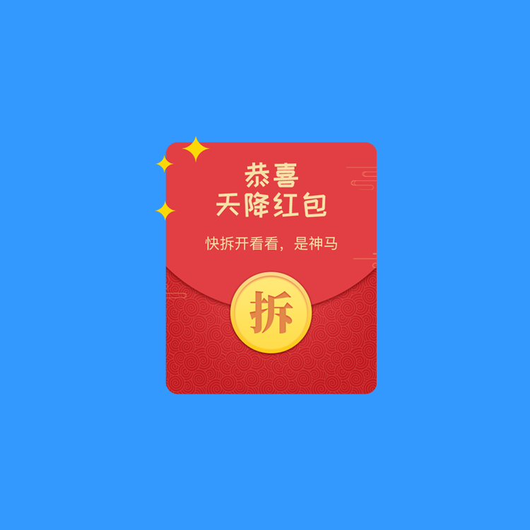 易门裂变拆红包